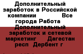 Дополнительный заработок в Российской компании Faberlic - Все города Работа » Дополнительный заработок и сетевой маркетинг   . Дагестан респ.,Дербент г.